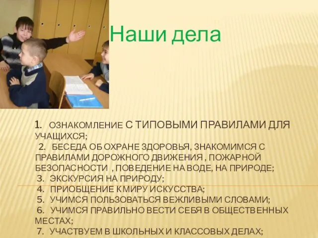 1. ОЗНАКОМЛЕНИЕ С ТИПОВЫМИ ПРАВИЛАМИ ДЛЯ УЧАЩИХСЯ; 2. БЕСЕДА ОБ ОХРАНЕ ЗДОРОВЬЯ,