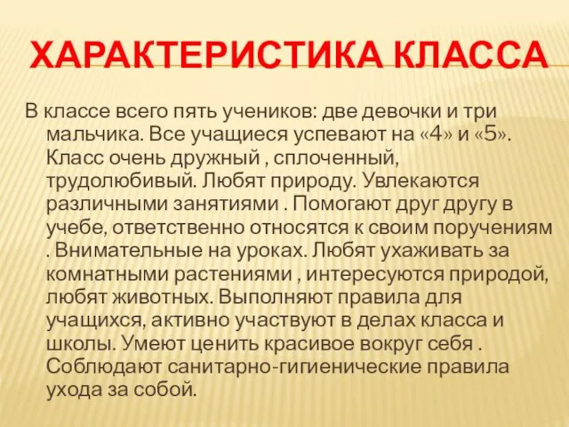 ХАРАКТЕРИСТИКА КЛАССА В классе всего пять учеников: две девочки и три мальчика.