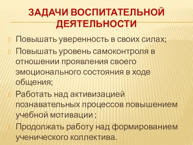 ЗАДАЧИ ВОСПИТАТЕЛЬНОЙ ДЕЯТЕЛЬНОСТИ Повышать уверенность в своих силах; Повышать уровень самоконтроля в