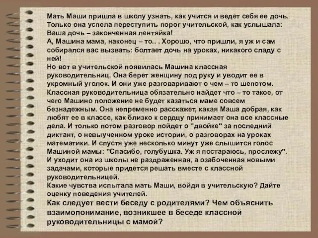 Мать Маши пришла в школу узнать, как учится и ведет себя ее