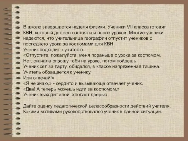 В школе завершается неделя физики. Ученики VII класса готовят КВН, который должен