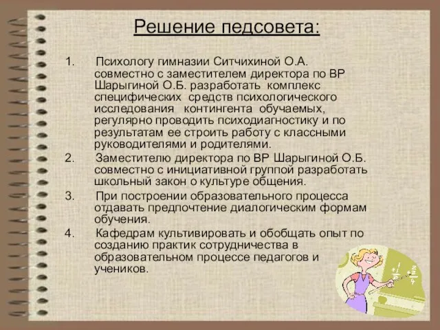 Решение педсовета: 1. Психологу гимназии Ситчихиной О.А. совместно с заместителем директора по