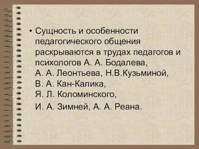 Сущность и особенности педагогического общения раскрываются в трудах педагогов и психологов А.