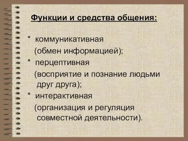 Функции и средства общения: * коммуникативная (обмен информацией); * перцептивная (восприятие и