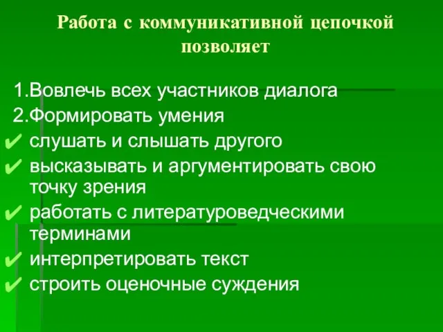 Работа с коммуникативной цепочкой позволяет 1.Вовлечь всех участников диалога 2.Формировать умения слушать