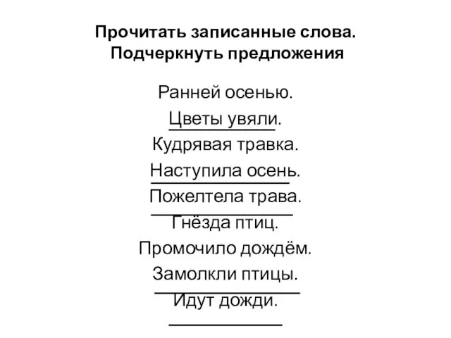 Прочитать записанные слова. Подчеркнуть предложения Ранней осенью. Цветы увяли. Кудрявая травка. Наступила