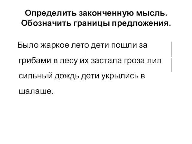 Определить законченную мысль. Обозначить границы предложения. Было жаркое лето дети пошли за