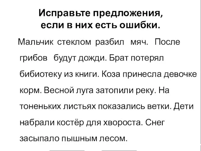 Исправьте предложения, если в них есть ошибки. Мальчик стеклом разбил мяч. После