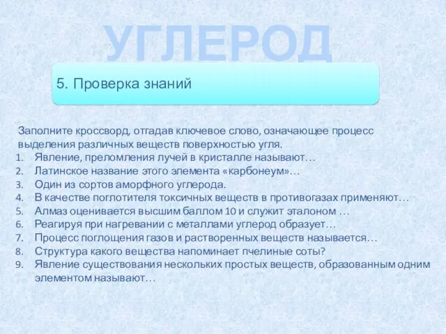 УГЛЕРОД Заполните кроссворд, отгадав ключевое слово, означающее процесс выделения различных веществ поверхностью