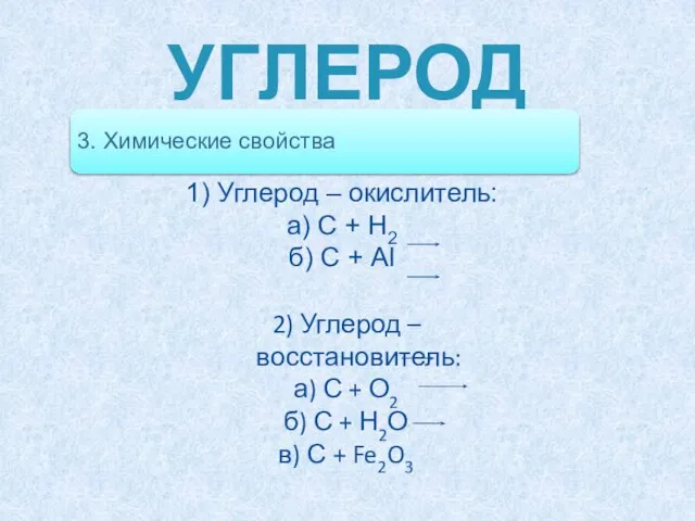 УГЛЕРОД 1) Углерод – окислитель: а) С + Н2 б) С +