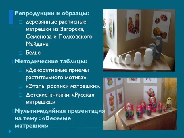 Репродукции и образцы: деревянные расписные матрешки из Загорска, Семенова и Полховского Майдана.