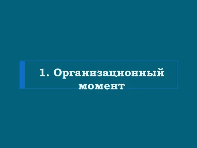 1. Организационный момент