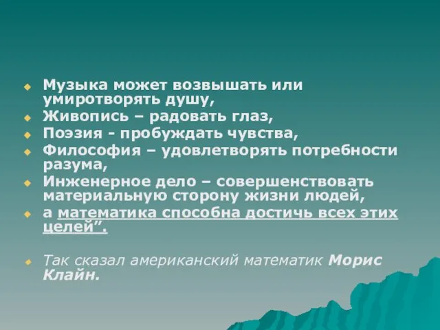 Музыка может возвышать или умиротворять душу, Живопись – радовать глаз, Поэзия -