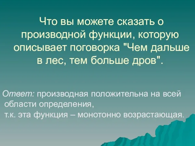 Что вы можете сказать о производной функции, которую описывает поговорка "Чем дальше