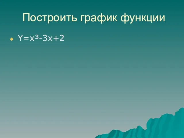 Построить график функции Y=x³-3x+2