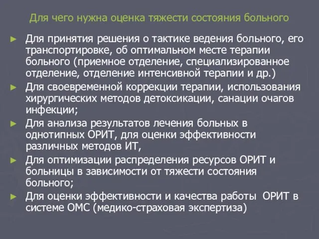 Для чего нужна оценка тяжести состояния больного Для принятия решения о тактике