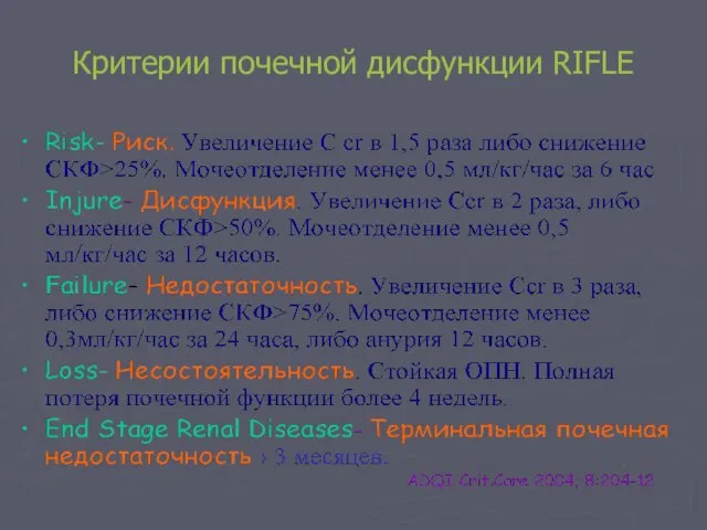 Критерии почечной дисфункции RIFLE