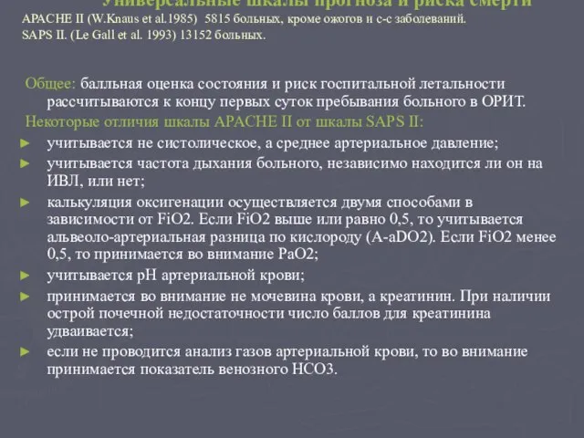 Универсальные шкалы прогноза и риска смерти APACHE II (W.Knaus et al.1985) 5815