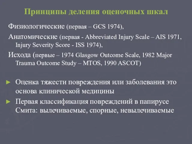 Принципы деления оценочных шкал Физиологические (первая – GCS 1974), Aнатомические (первая -