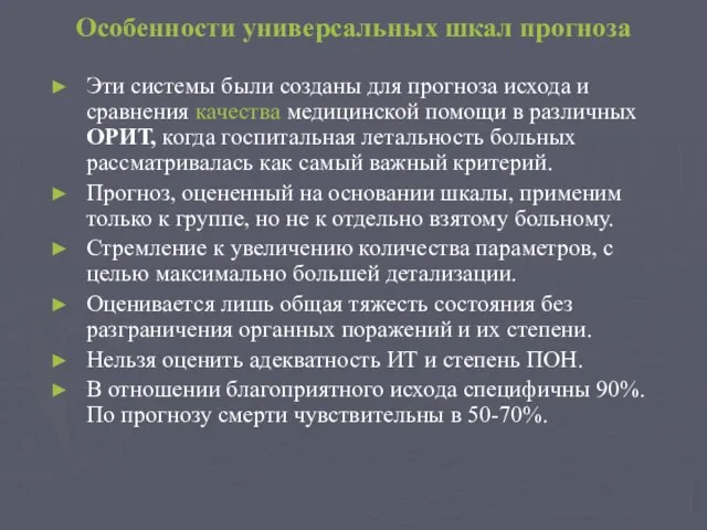 Особенности универсальных шкал прогноза Эти системы были созданы для прогноза исхода и