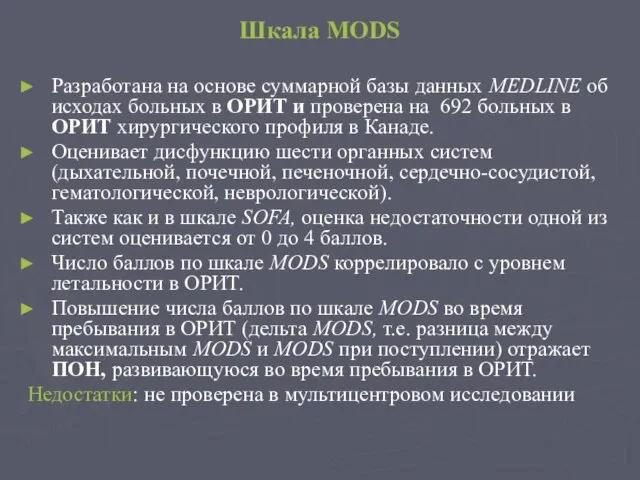 Шкала MODS Разработана на основе суммарной базы данных MEDLINE об исходах больных