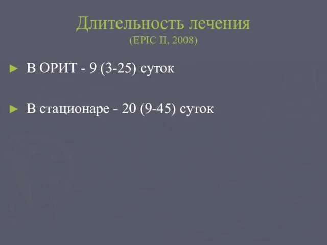 Длительность лечения (EPIC II, 2008) В ОРИТ - 9 (3-25) суток В
