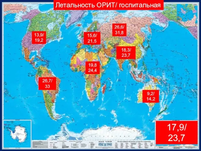 Летальность ОРИТ/ госпитальная 26,6/ 31,8 13,9/ 19,2 15,6/ 21,5 18,3/ 23,7 19,8