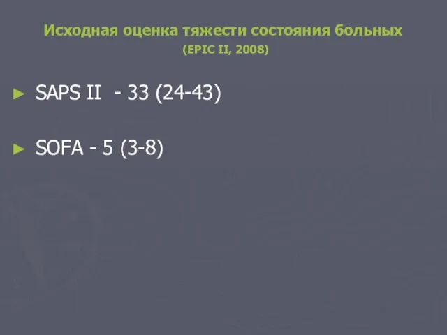 Исходная оценка тяжести состояния больных (EPIC II, 2008) SAPS II - 33