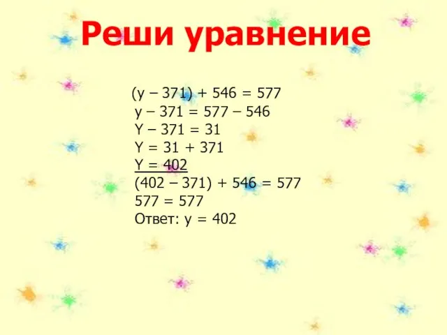 Реши уравнение (y – 371) + 546 = 577 y – 371