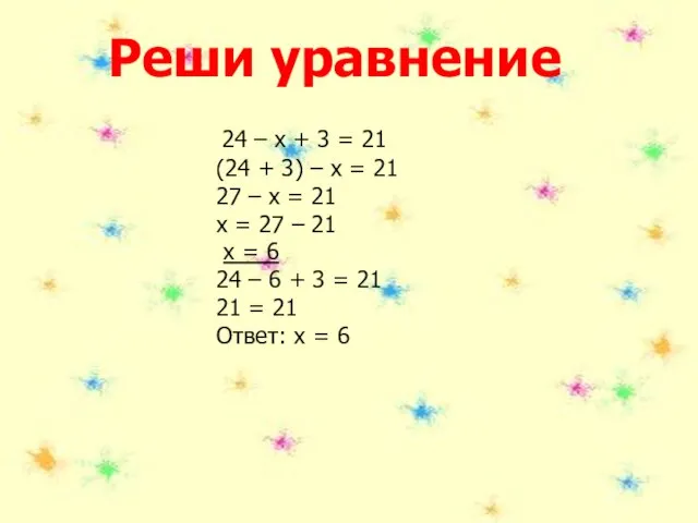 Реши уравнение (24 + 3) – х = 21 27 – х