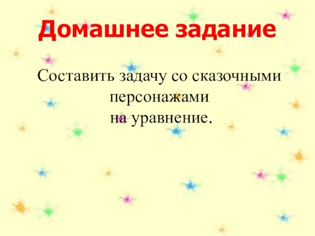 Составить задачу со сказочными персонажами на уравнение. Домашнее задание