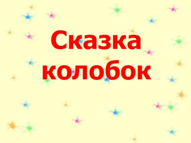 Сказка колобок