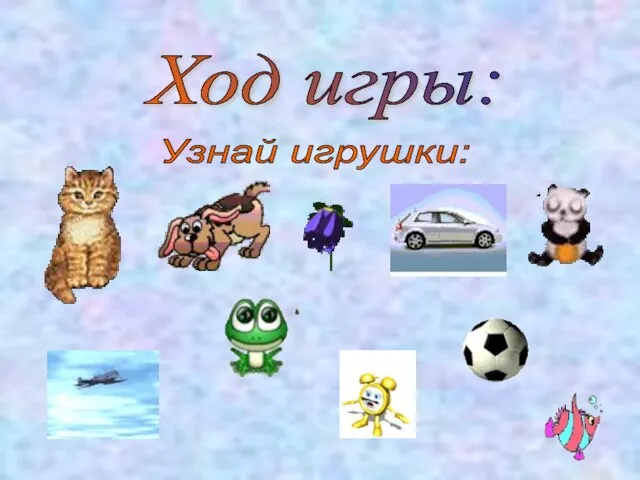 Ход игры: Узнай игрушки: