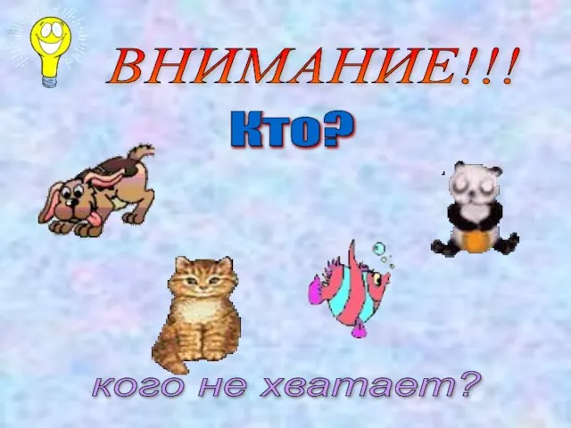 ВНИМАНИЕ!!! Кто? кого не хватает?