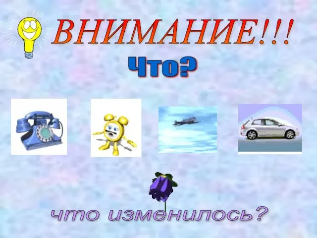 Что? что изменилось? ВНИМАНИЕ!!!