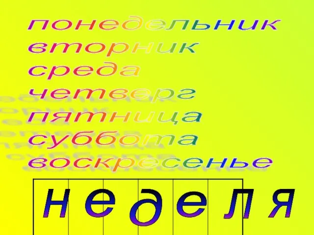 понедельник вторник среда четверг пятница суббота воскресенье е е я н д л