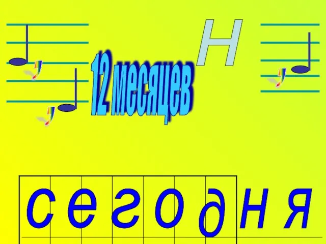 , , 12 месяцев н , е о с я н д г