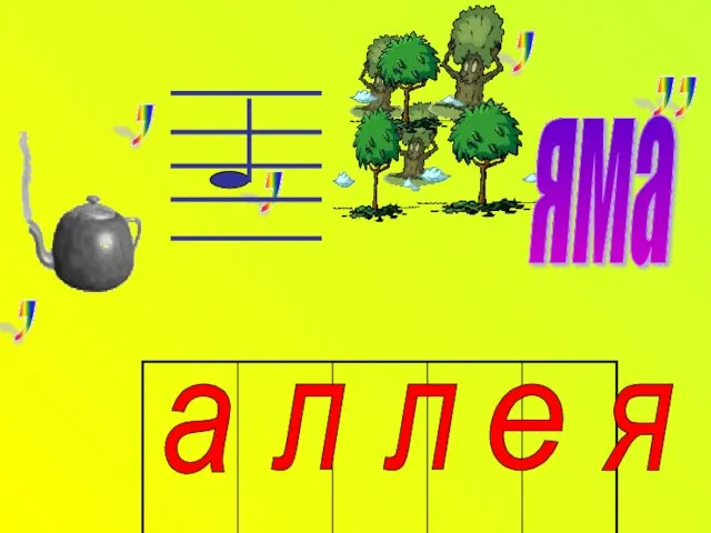 , , , , , , яма а е я л л