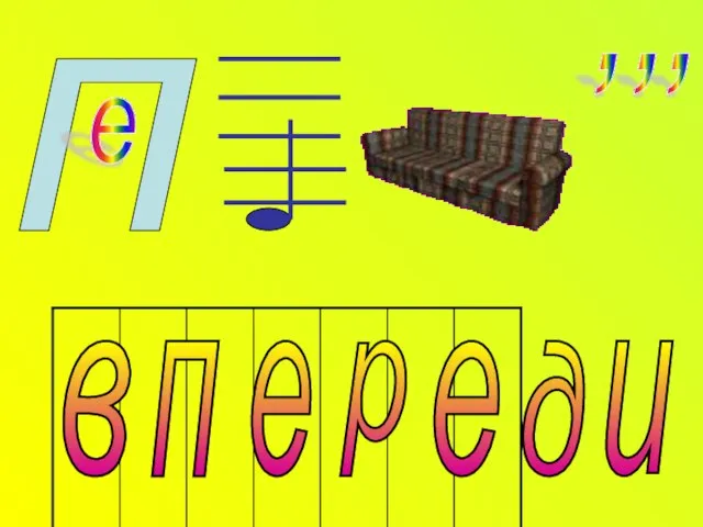 п е , , , и е е р в п д