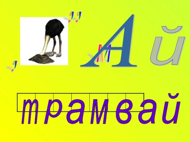 м , , , А й а а р т в й м