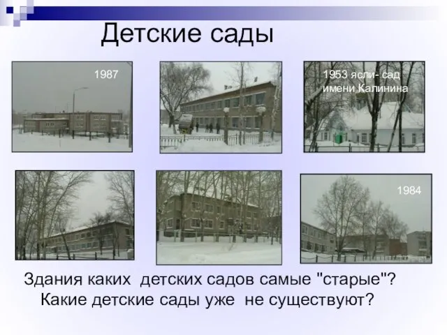 Детские сады Здания каких детских садов самые "старые"? Какие детские сады уже