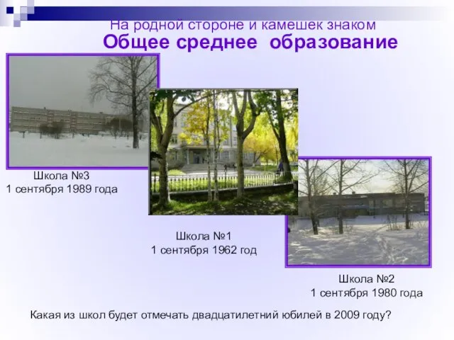 На родной стороне и камешек знаком Школа №2 1 сентября 1980 года