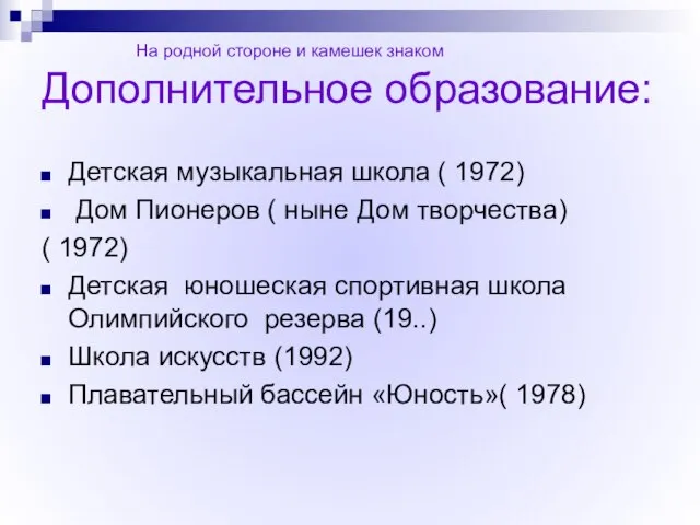 Дополнительное образование: Детская музыкальная школа ( 1972) Дом Пионеров ( ныне Дом