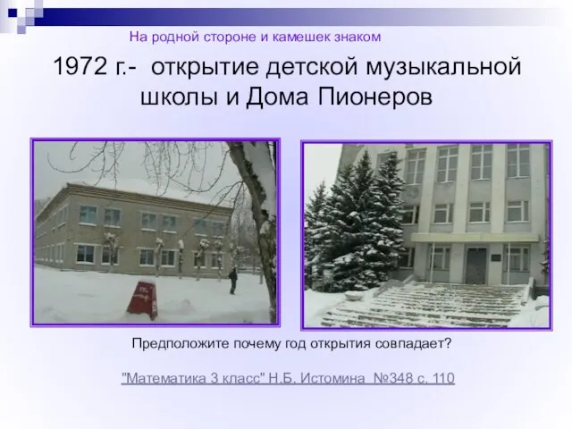 1972 г.- открытие детской музыкальной школы и Дома Пионеров На родной стороне