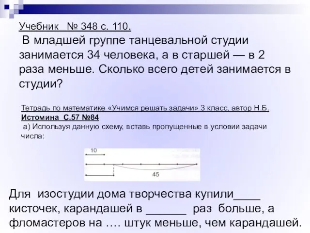 Для изостудии дома творчества купили____ кисточек, карандашей в ______ раз больше, а