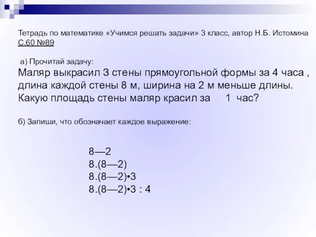 Тетрадь по математике «Учимся решать задачи» 3 класс, автор Н.Б. Истомина С.60