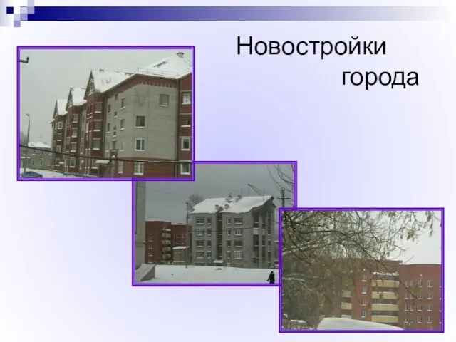 Новостройки города