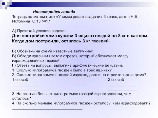 Новостройки города Тетрадь по математике «Учимся решать задачи» 3 класс, автор Н.Б.