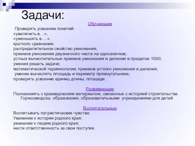 Задачи: Обучающие Проверить усвоение понятий: «увеличить в…», «уменьшить в….», кратного сравнения; распределительное