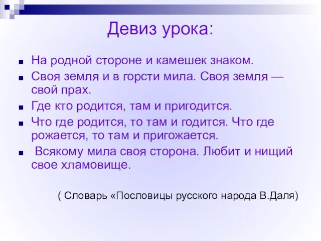 Девиз урока: На родной стороне и камешек знаком. Своя земля и в